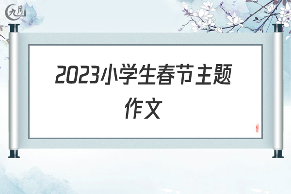 2022小学生春节主题作文