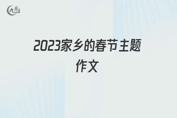 2022家乡的春节主题作文