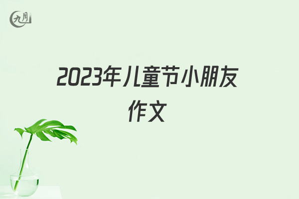 2022年儿童节小朋友作文