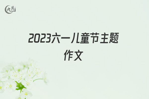 2022六一儿童节主题作文