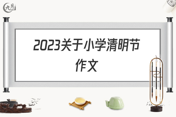 2022关于小学清明节作文