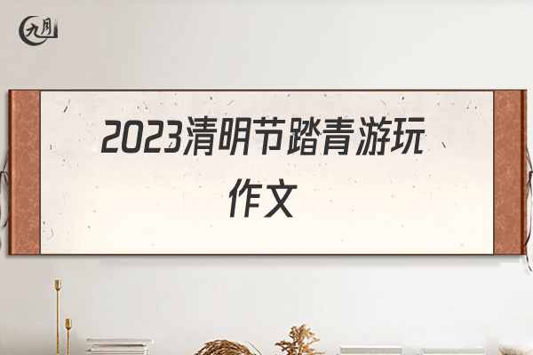 2022清明节踏青游玩作文