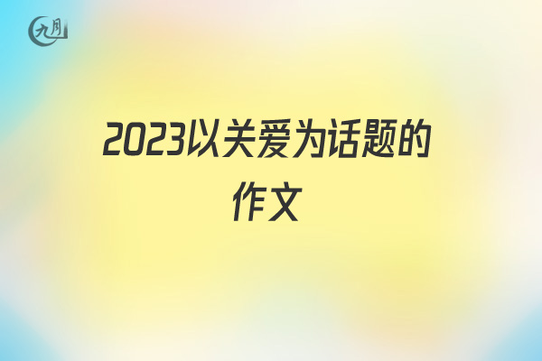 2022以关爱为话题的作文