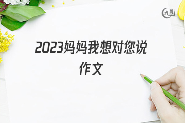 2021妈妈我想对您说作文