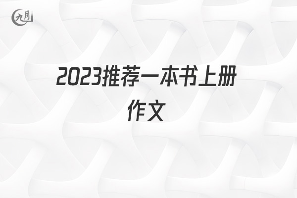 2022推荐一本书上册作文