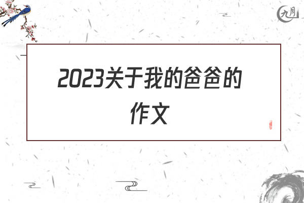 2022关于我的爸爸的作文