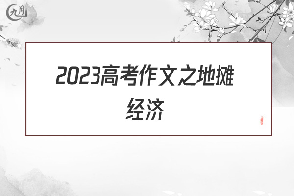 2022高考作文之地摊经济