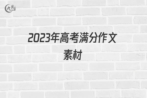 2022年高考满分作文素材