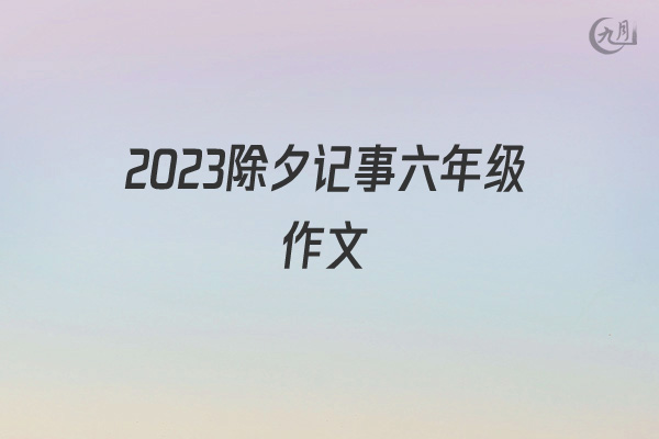 2022除夕记事六年级作文