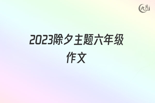 2021除夕主题六年级作文