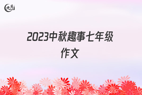 2021中秋趣事七年级作文