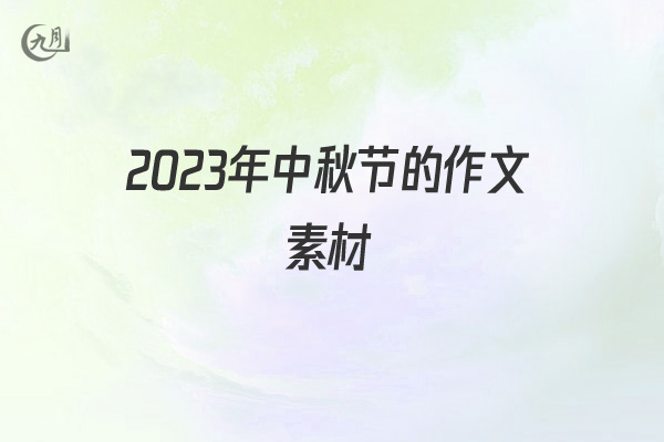 2022年中秋节的作文素材