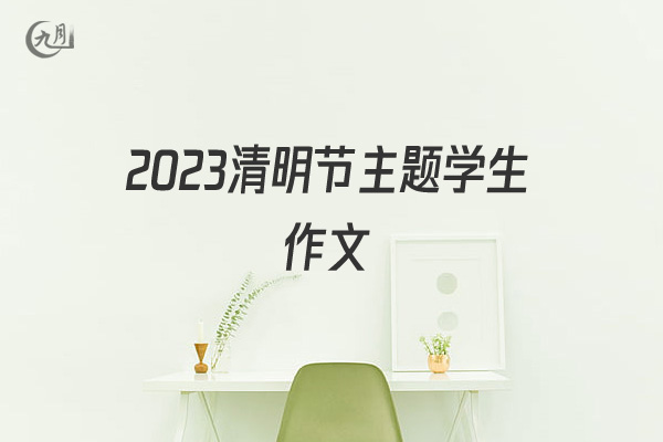 2022清明节主题学生作文