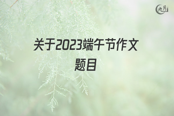 关于2022端午节作文题目