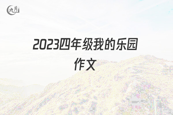 2022四年级我的乐园作文