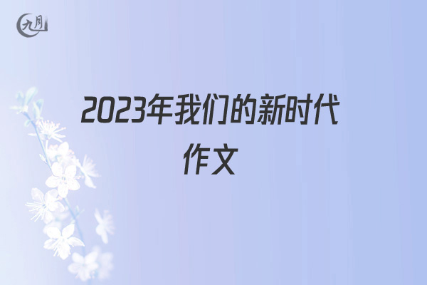 2022年我们的新时代作文