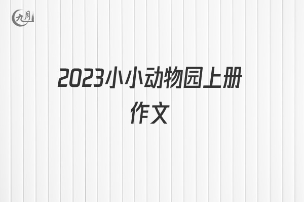 2022小小动物园上册作文