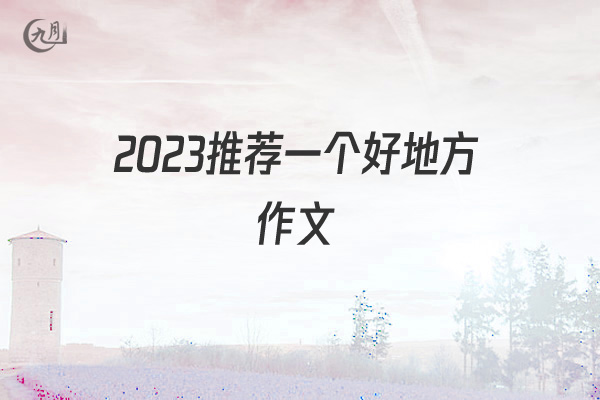 2022推荐一个好地方作文