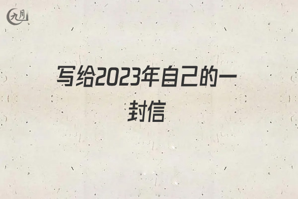 写给2021年自己的一封信