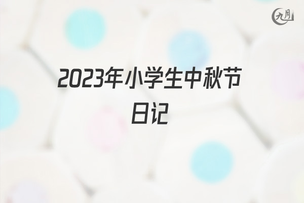 2022年小学生中秋节日记