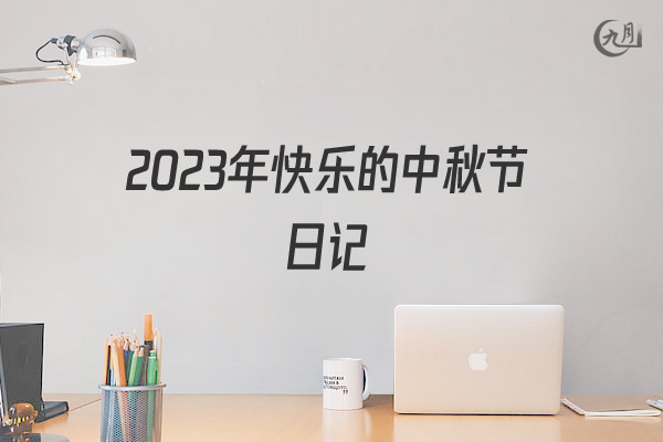 2022年快乐的中秋节日记