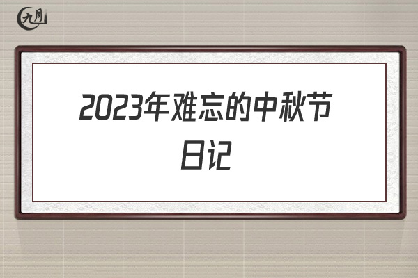 2022年难忘的中秋节日记