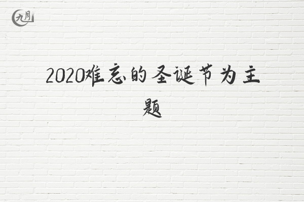 2020难忘的圣诞节为主题