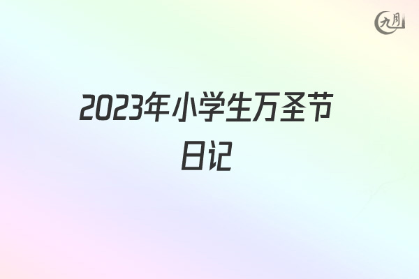 2022年小学生万圣节日记