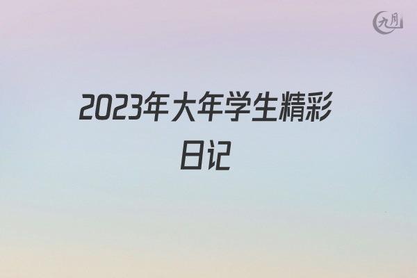 2022年大年学生精彩日记