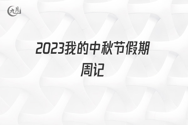 2022我的中秋节假期周记