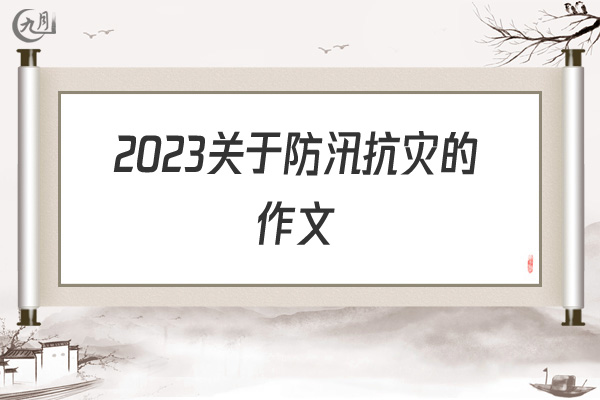 2022关于防汛抗灾的作文