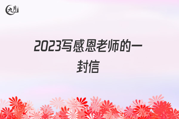 2022写感恩老师的一封信