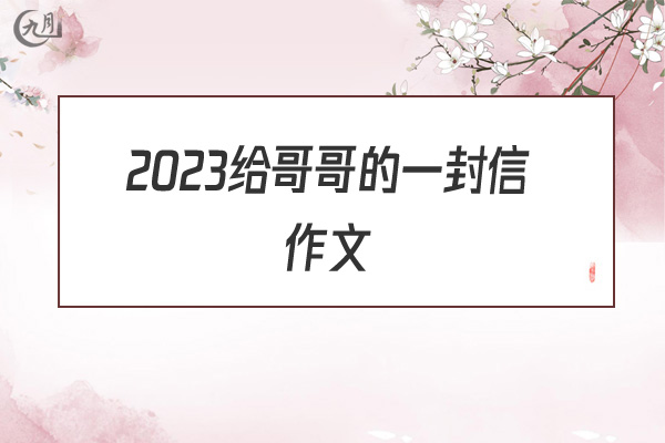 2022给哥哥的一封信作文