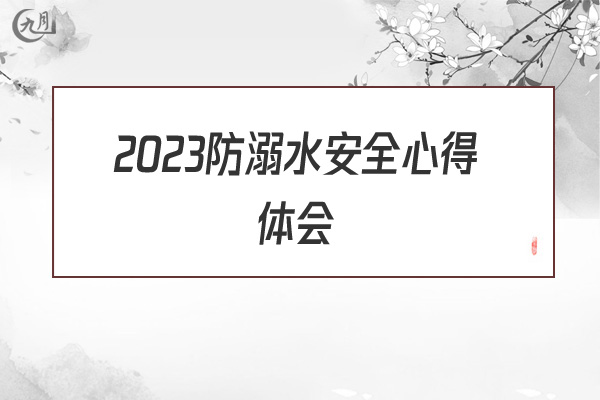 2022防溺水安全心得体会