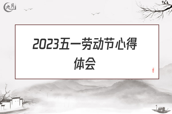 2022五一劳动节心得体会