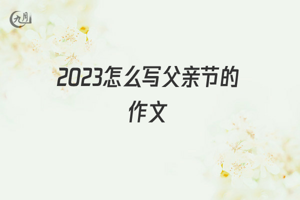 2022怎么写父亲节的作文