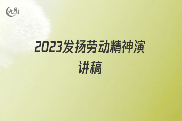 2022发扬劳动精神演讲稿