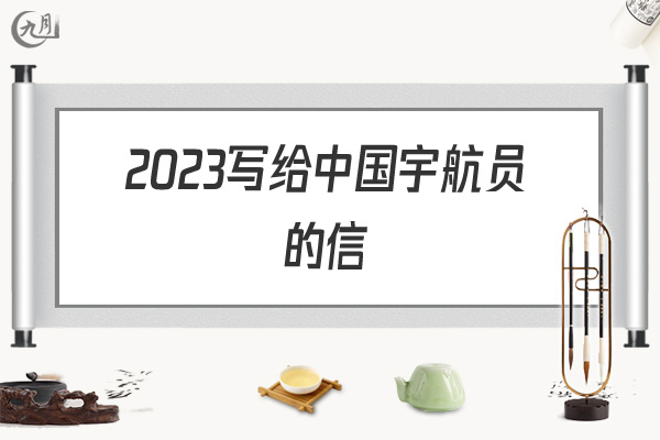 2022写给中国宇航员的信