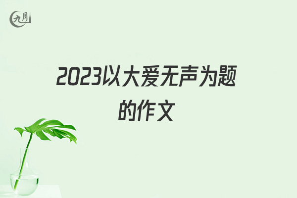 2022以大爱无声为题的作文