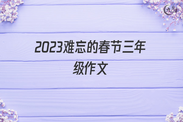 2022难忘的春节三年级作文