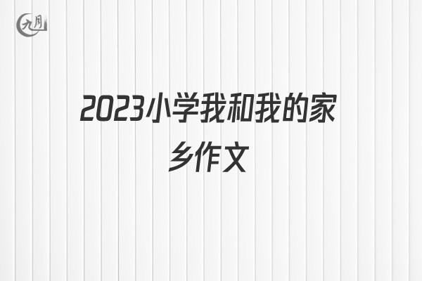 2022小学我和我的家乡作文