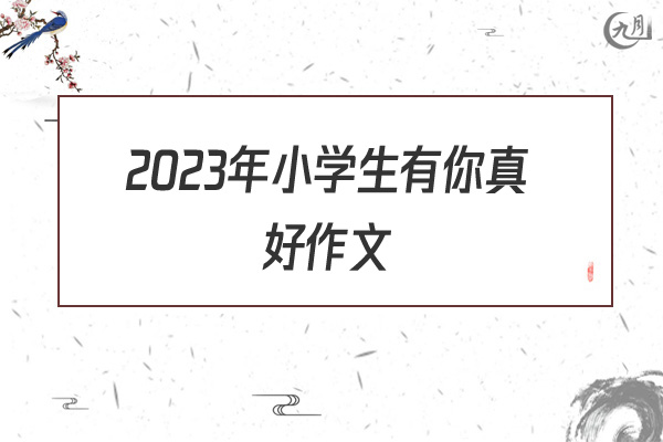 2022年小学生有你真好作文