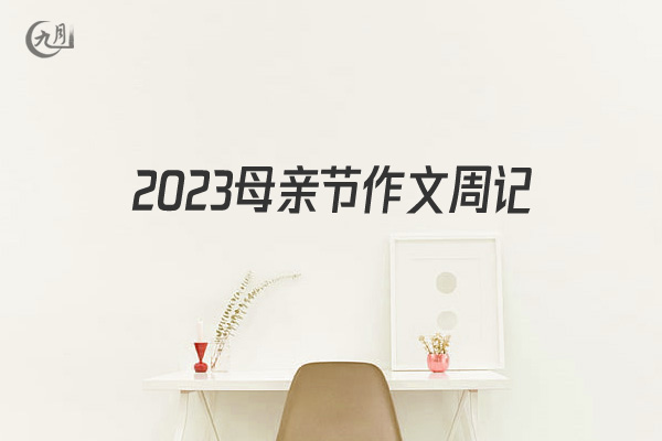 2022母亲节作文周记