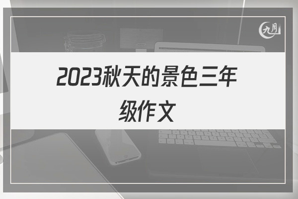 2022秋天的景色三年级作文