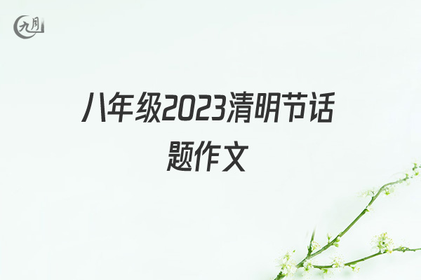 八年级2022清明节话题作文