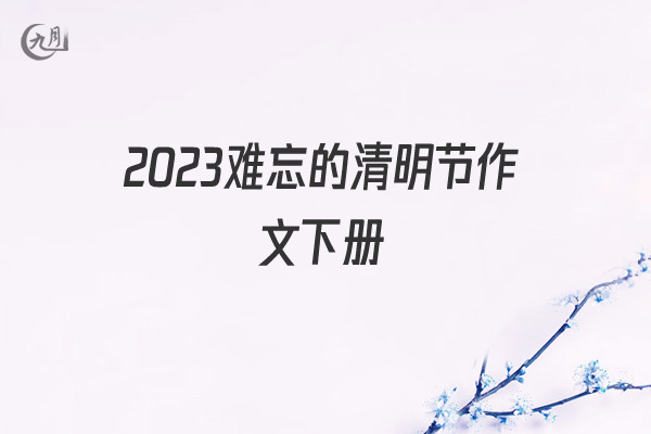 2022难忘的清明节作文下册