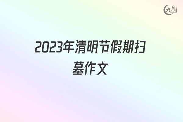 2022年清明节假期扫墓作文