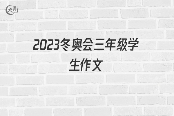 2022冬奥会三年级学生作文