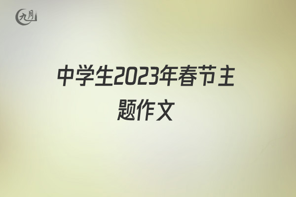 中学生2022年春节主题作文