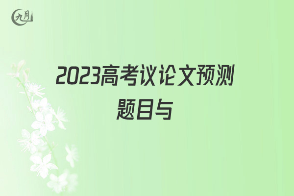 2022高考议论文预测题目与